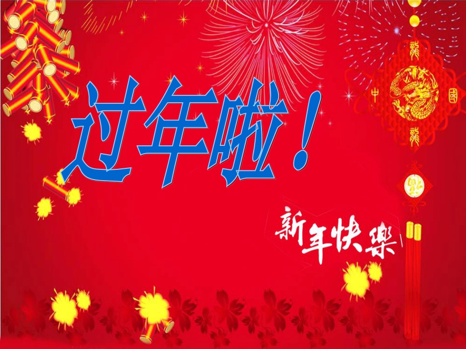 【老课标】一年级人教版美术上册-过年啦2.ppt_第1页