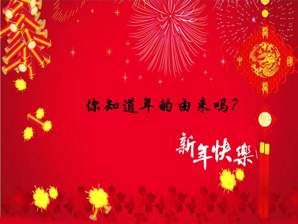 【老课标】一年级人教版美术上册-过年啦2.ppt_第2页