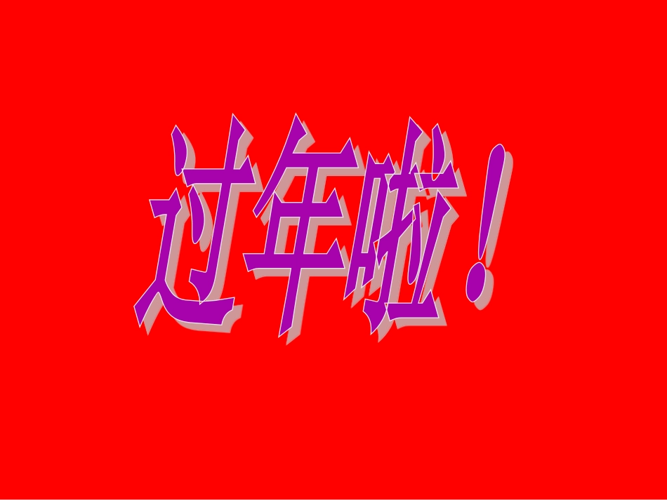 【老课标】一年级人教版美术上册-过年啦3.ppt_第1页