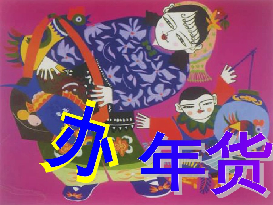 【老课标】一年级人教版美术上册-过年啦3.ppt_第2页