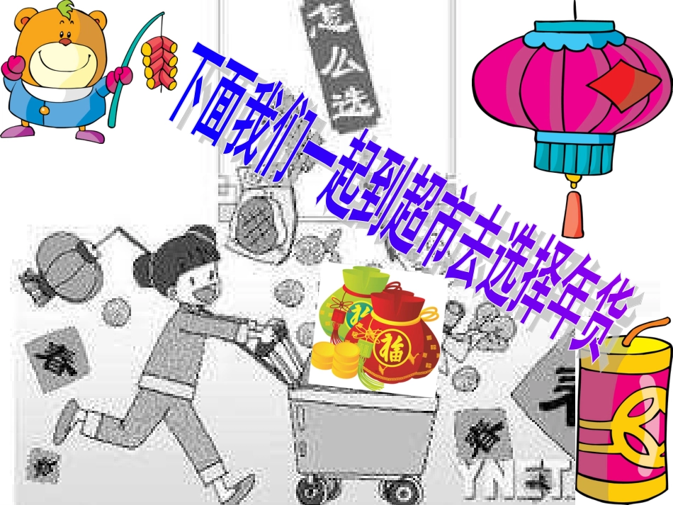 【老课标】一年级人教版美术上册-过年啦3.ppt_第3页