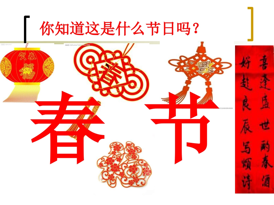 【老课标】一年级人教版美术上册-过年啦4.ppt_第1页