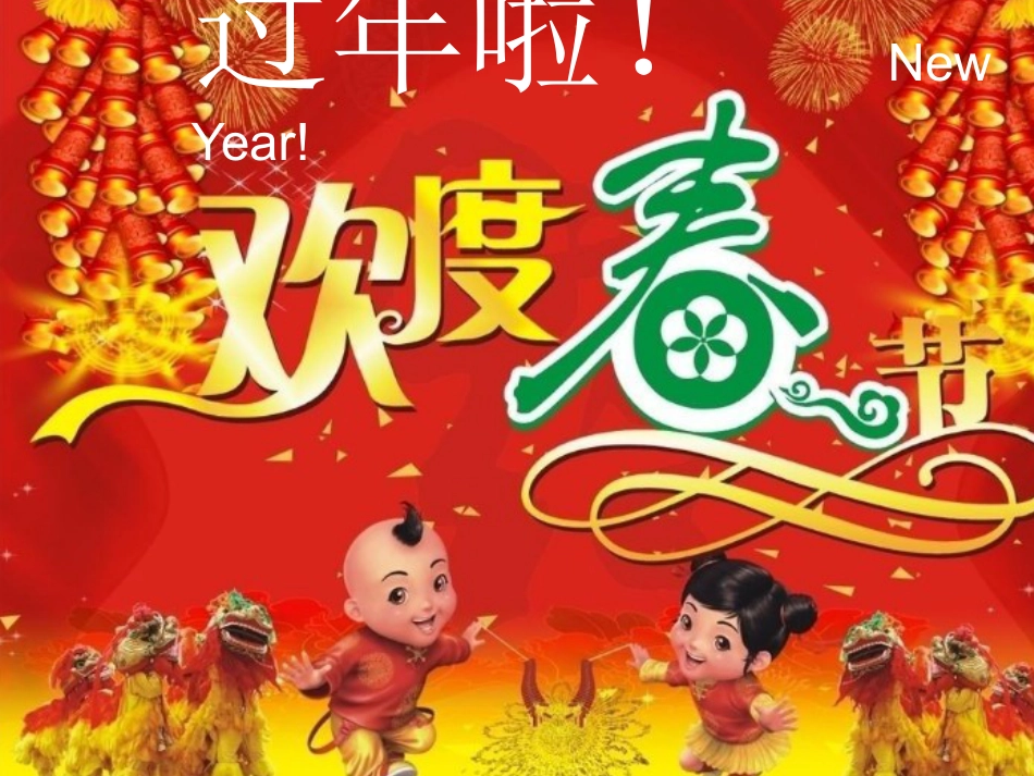 【老课标】一年级人教版美术上册-过年啦4.ppt_第2页