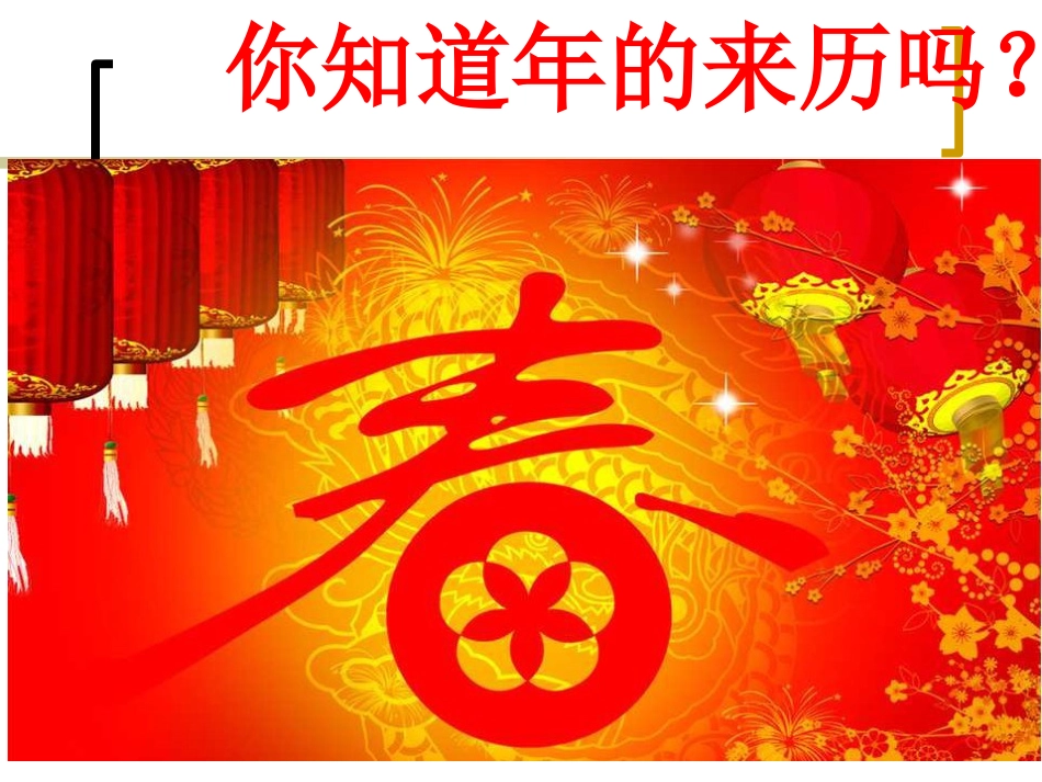 【老课标】一年级人教版美术上册-过年啦4.ppt_第3页