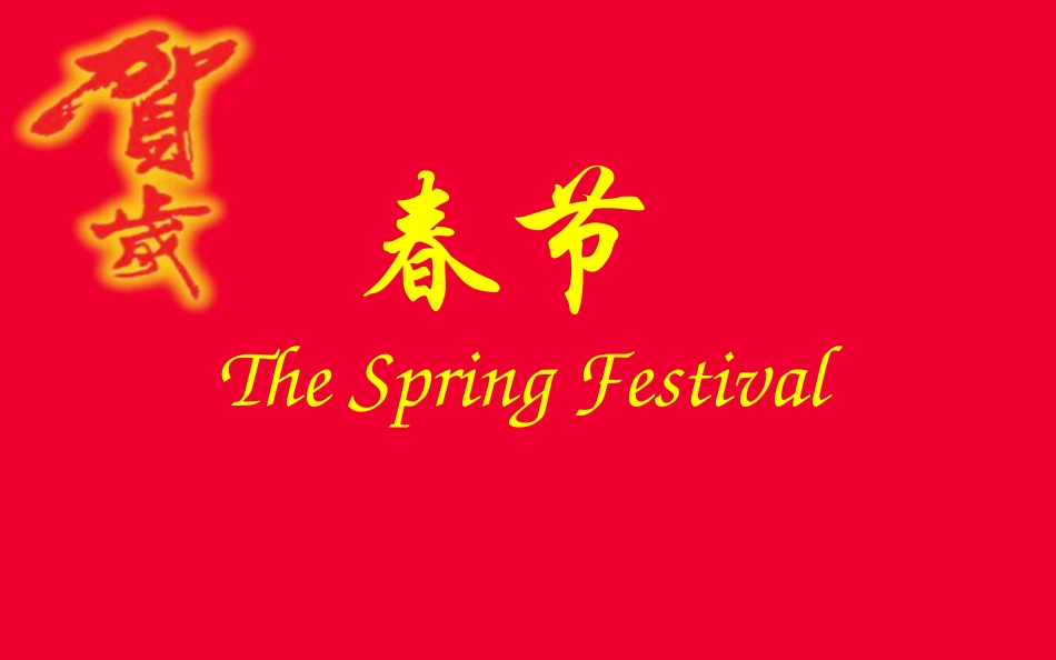 【老课标】一年级人教版美术上册-过年啦5.ppt_第2页