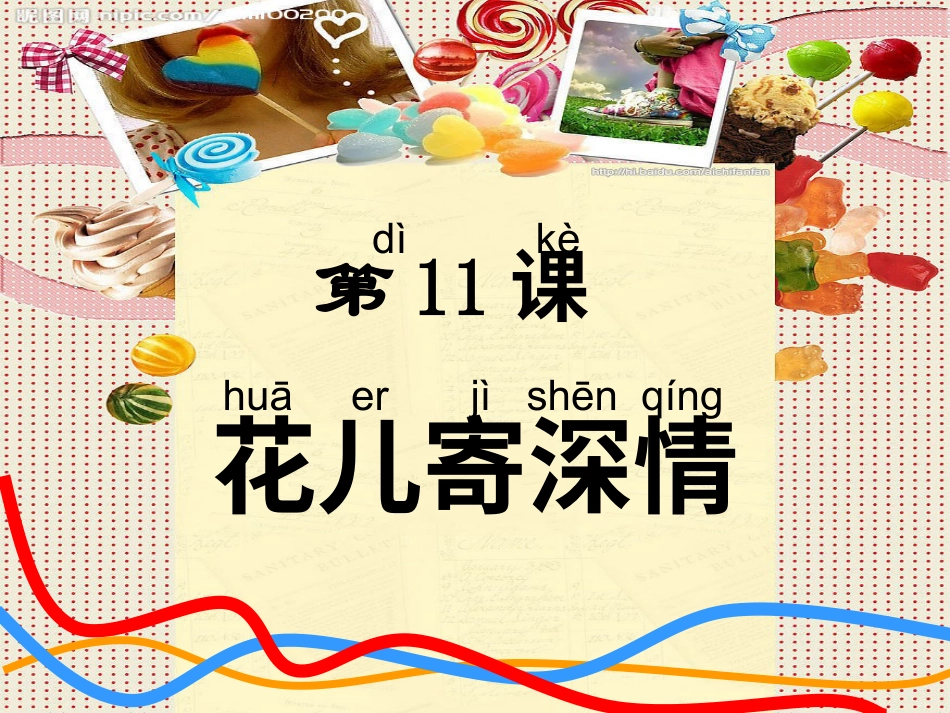 【老课标】一年级人教版美术上册-花儿寄深情1.ppt_第1页