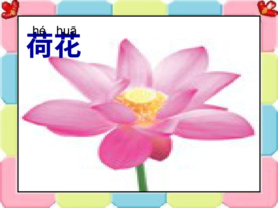 【老课标】一年级人教版美术上册-花儿寄深情1.ppt_第2页