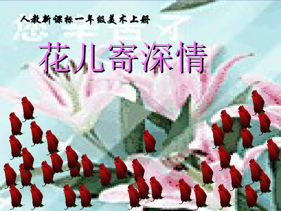 【老课标】一年级人教版美术上册-花儿寄深情2.ppt_第1页