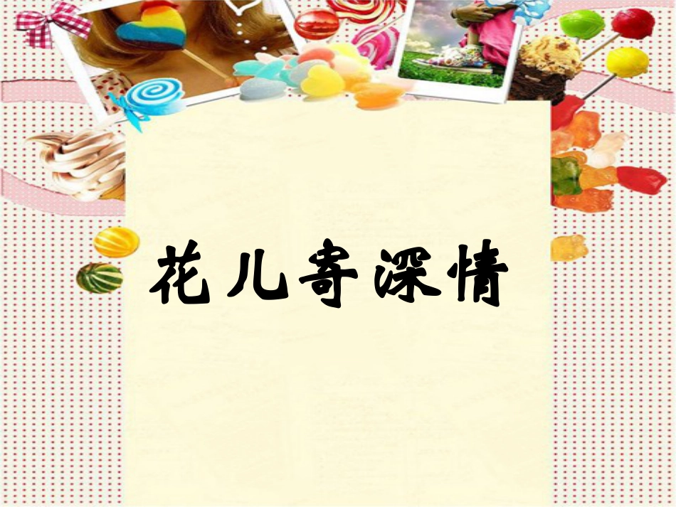 【老课标】一年级人教版美术上册-花儿寄深情4.ppt_第1页