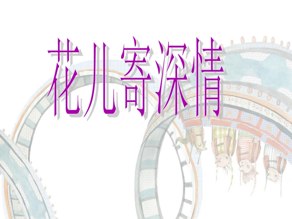 【老课标】一年级人教版美术上册-花儿寄深情5.ppt_第1页