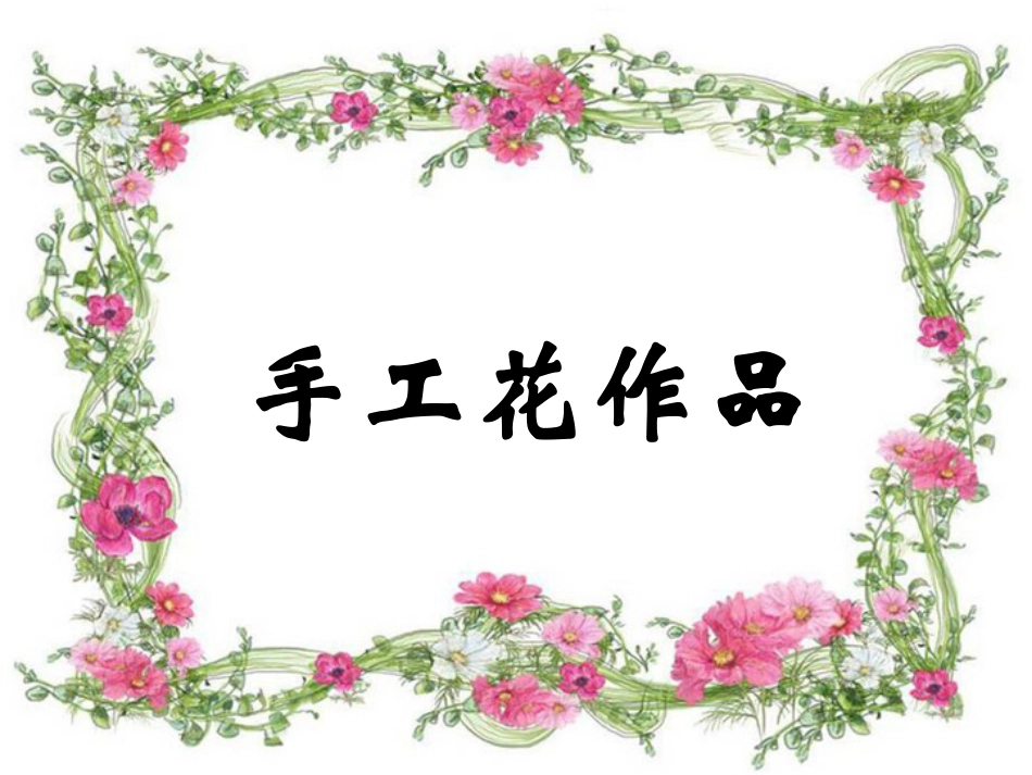 【老课标】一年级人教版美术上册-花儿寄深情5.ppt_第2页