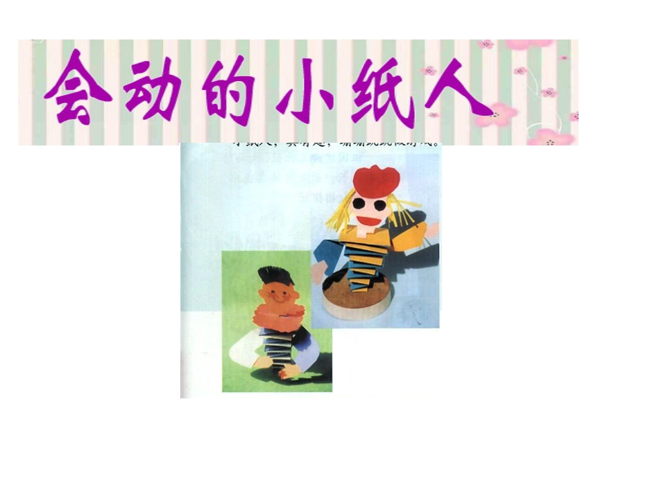 【老课标】一年级人教版美术上册-会动的小纸人1.ppt_第1页