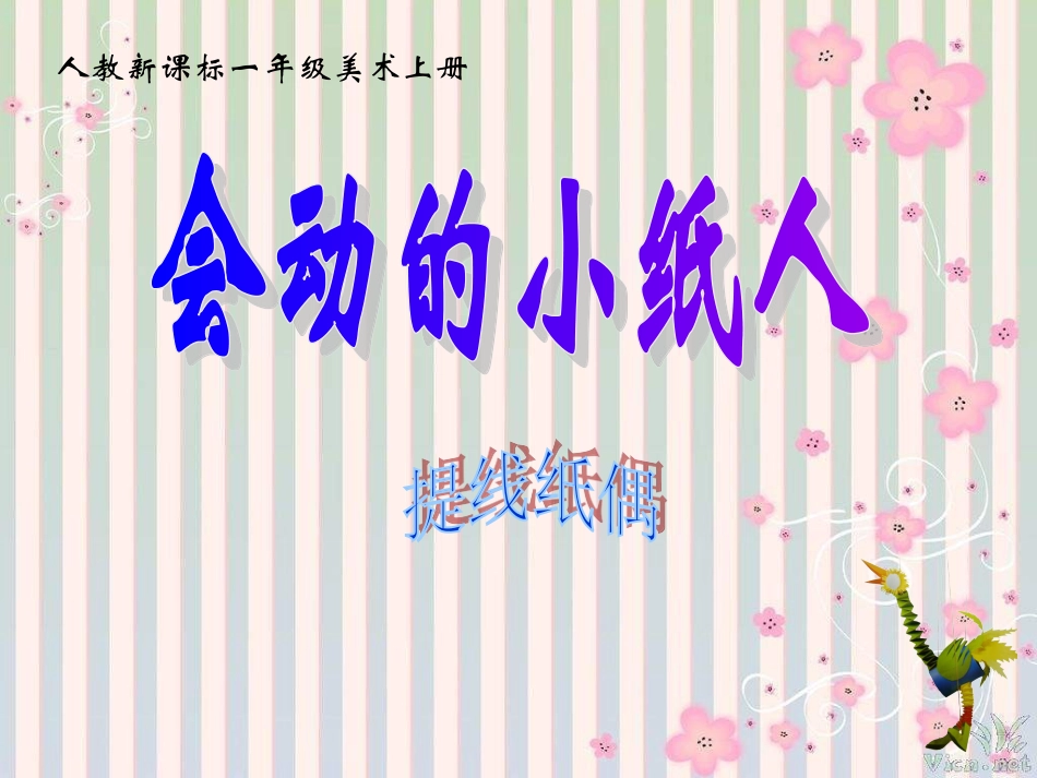 【老课标】一年级人教版美术上册-会动的小纸人2.ppt_第1页