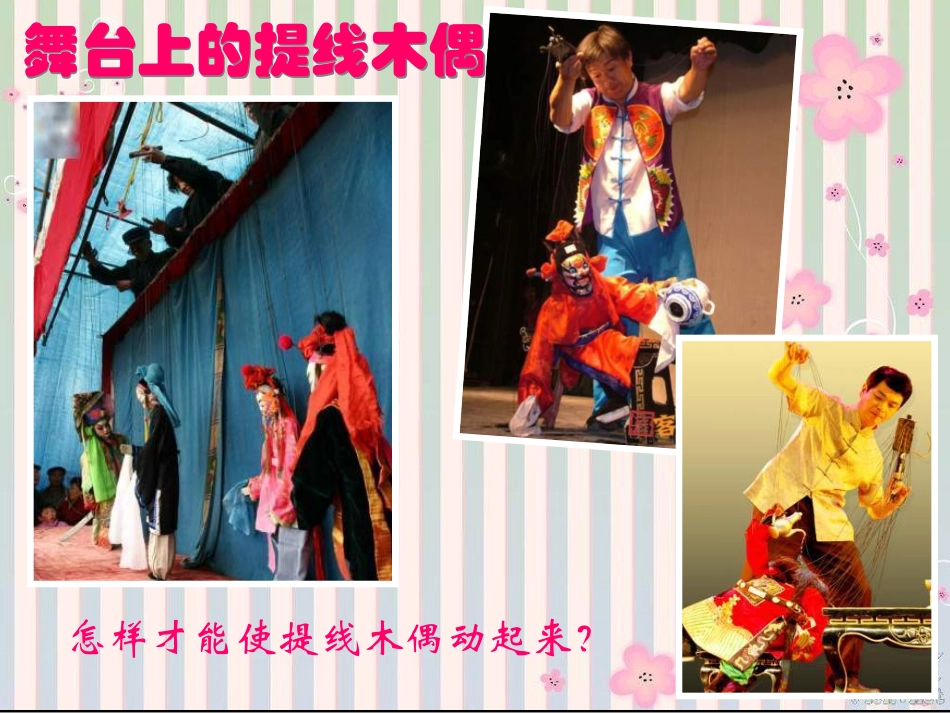 【老课标】一年级人教版美术上册-会动的小纸人2.ppt_第3页