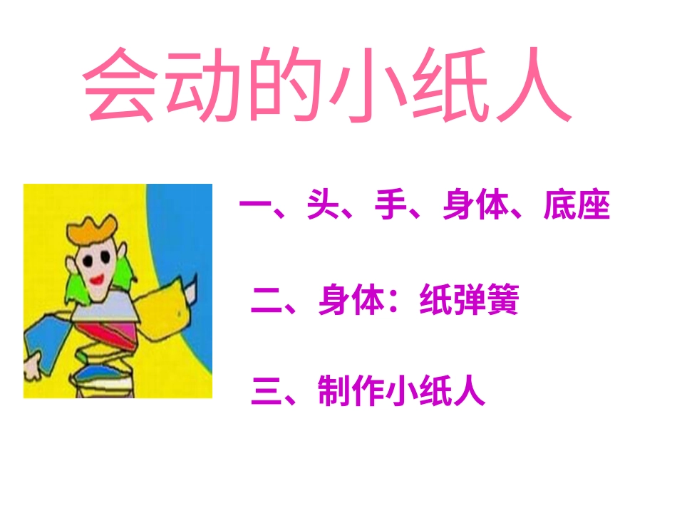 【老课标】一年级人教版美术上册-会动的小纸人4.ppt_第1页