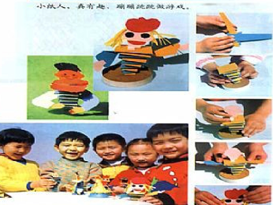 【老课标】一年级人教版美术上册-会动的小纸人4.ppt_第2页