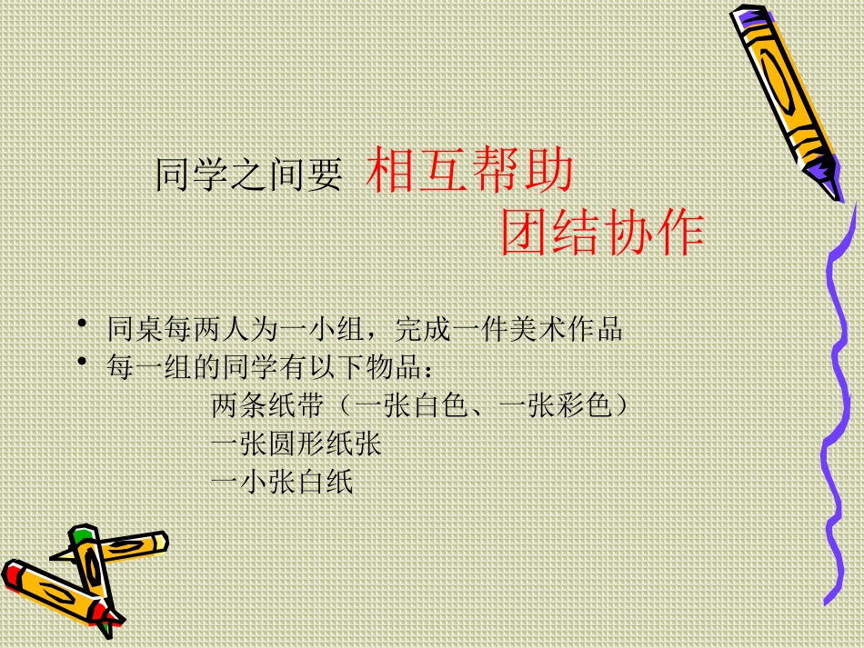 【老课标】一年级人教版美术上册-会动的小纸人5.ppt_第2页