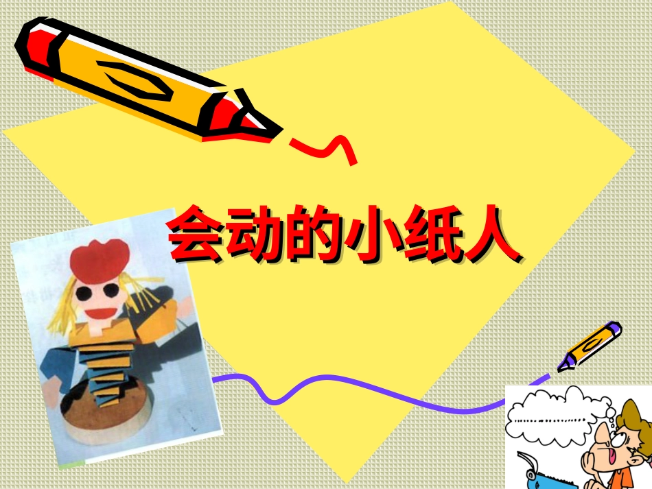 【老课标】一年级人教版美术上册-会动的小纸人5.ppt_第3页