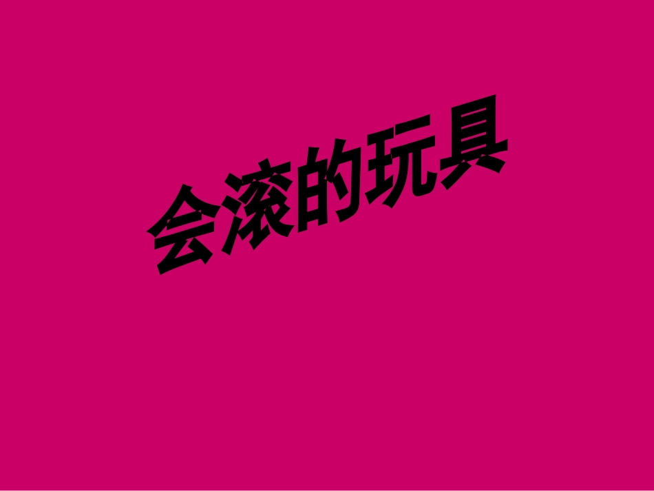 【老课标】一年级人教版美术上册-会滚的玩具1.ppt_第1页