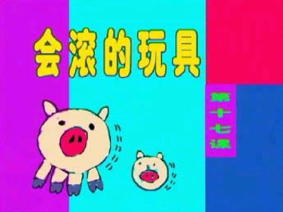 【老课标】一年级人教版美术上册-会滚的玩具2.ppt_第1页