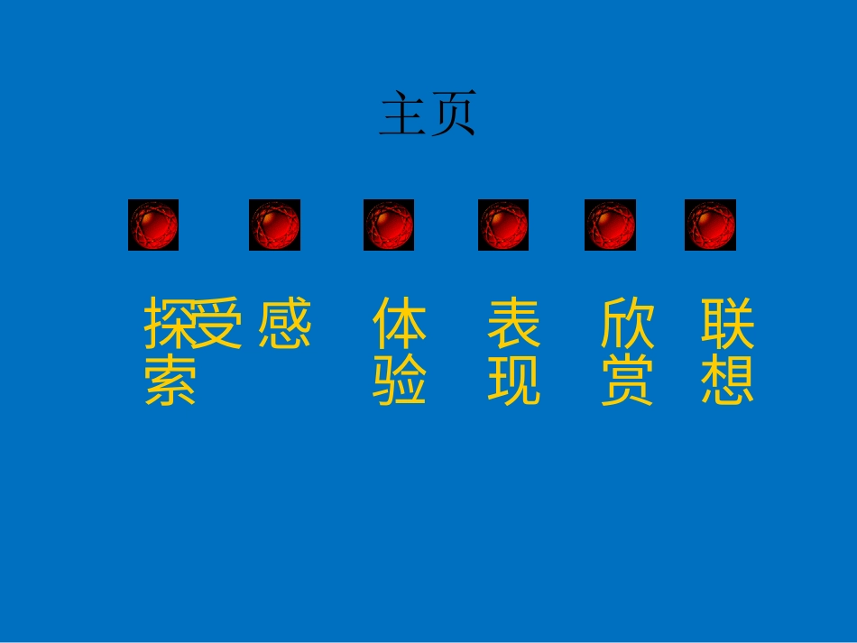 【老课标】一年级人教版美术上册-会滚的玩具3.ppt_第2页