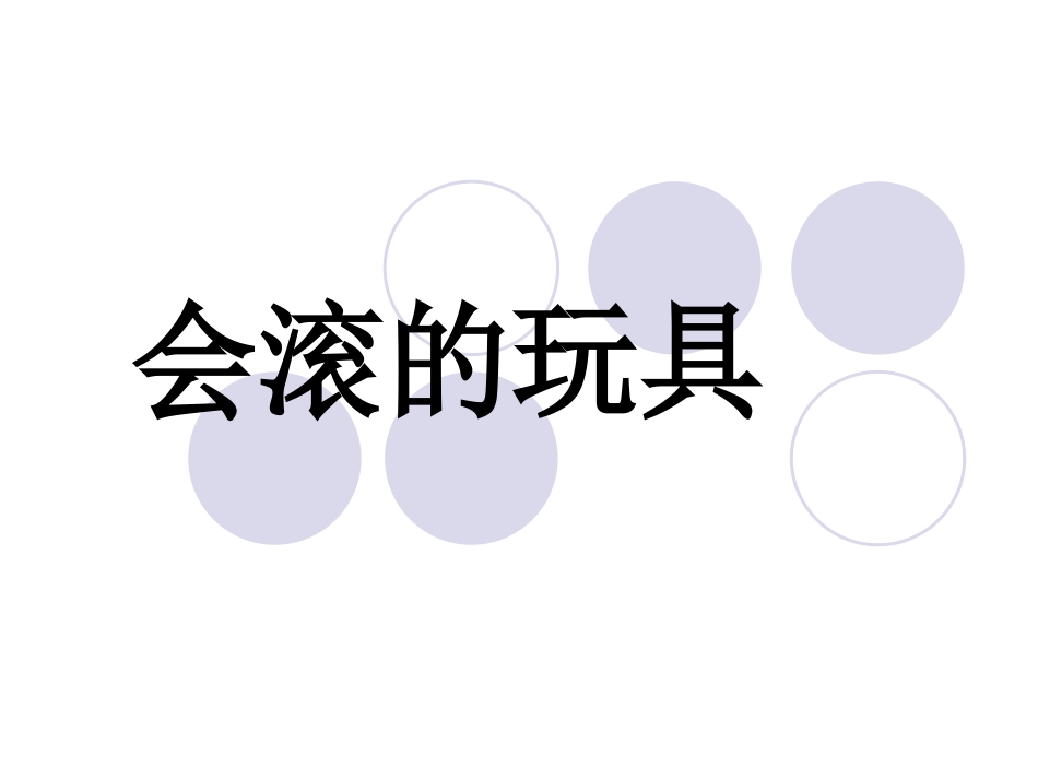 【老课标】一年级人教版美术上册-会滚的玩具4.ppt_第1页
