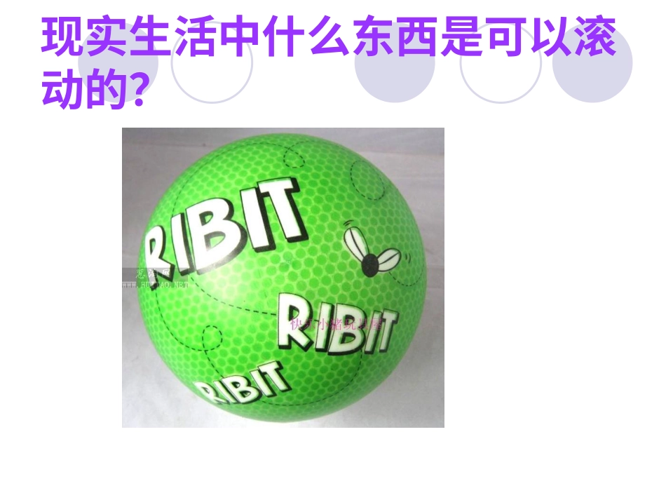 【老课标】一年级人教版美术上册-会滚的玩具4.ppt_第2页