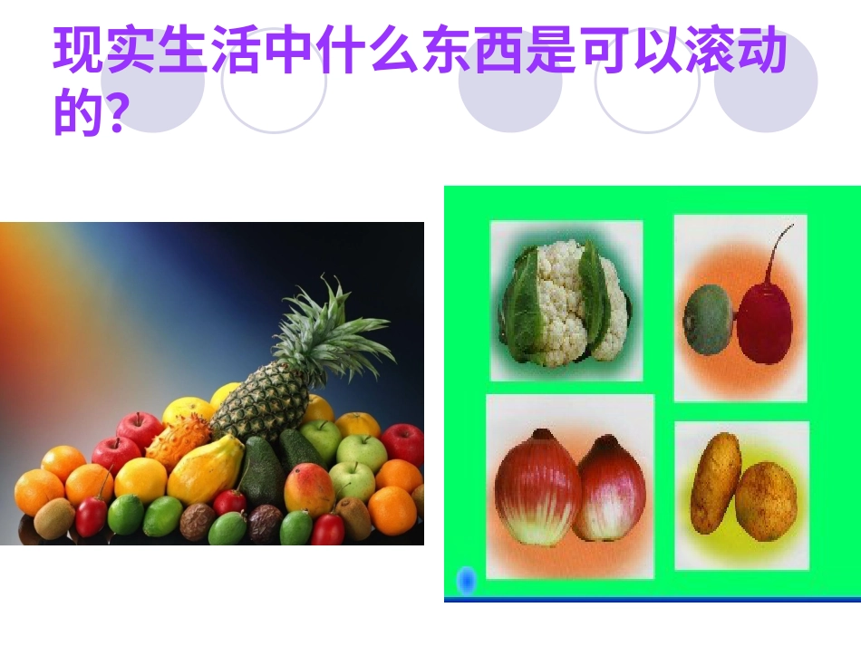 【老课标】一年级人教版美术上册-会滚的玩具4.ppt_第3页