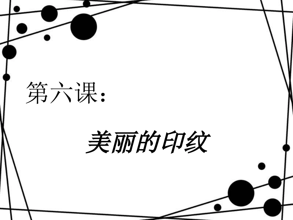 【老课标】一年级人教版美术上册-美丽的印纹1.ppt_第1页