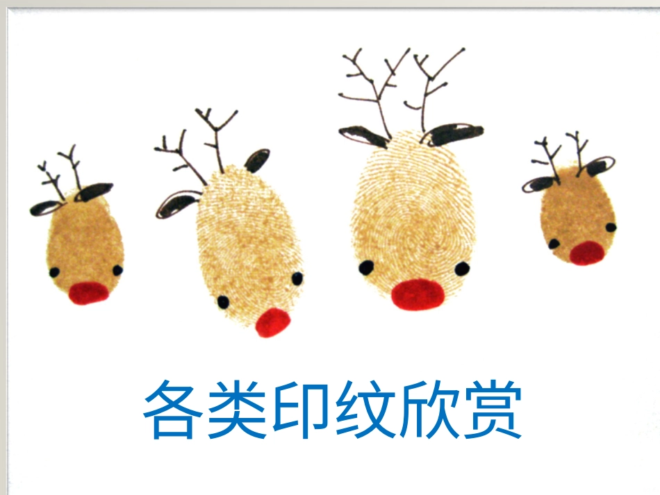 【老课标】一年级人教版美术上册-美丽的印纹1.ppt_第2页
