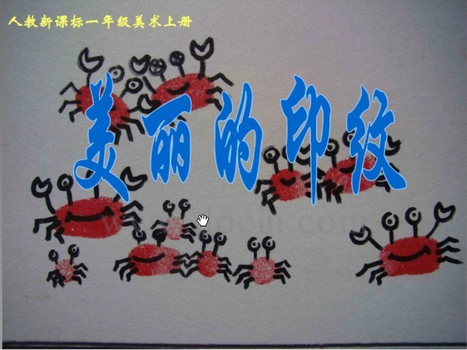 【老课标】一年级人教版美术上册-美丽的印纹2.ppt_第1页