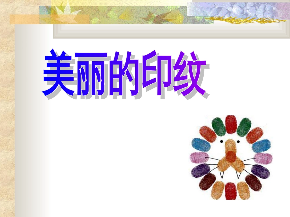 【老课标】一年级人教版美术上册-美丽的印纹3.ppt_第1页