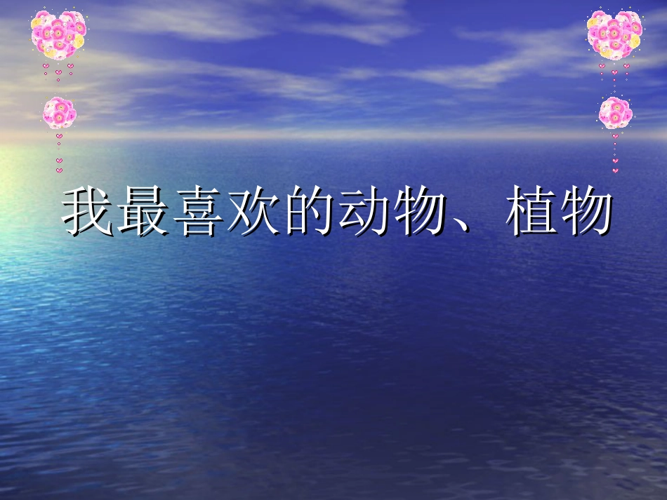 【老课标】一年级人教版美术上册-美丽的植物和动物1.ppt_第1页