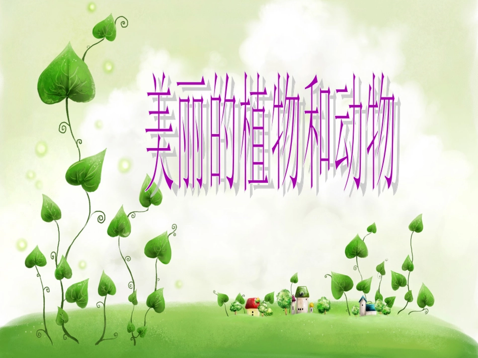 【老课标】一年级人教版美术上册-美丽的植物和动物2.ppt_第1页