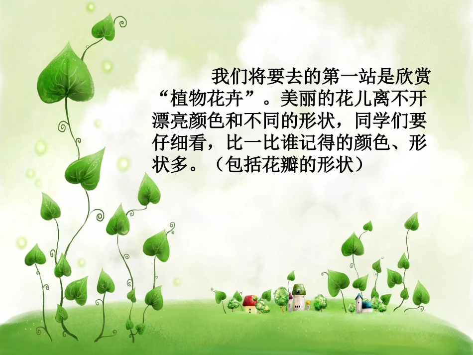 【老课标】一年级人教版美术上册-美丽的植物和动物2.ppt_第3页