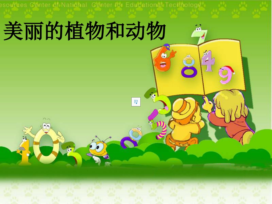 【老课标】一年级人教版美术上册-美丽的植物和动物5.ppt_第1页