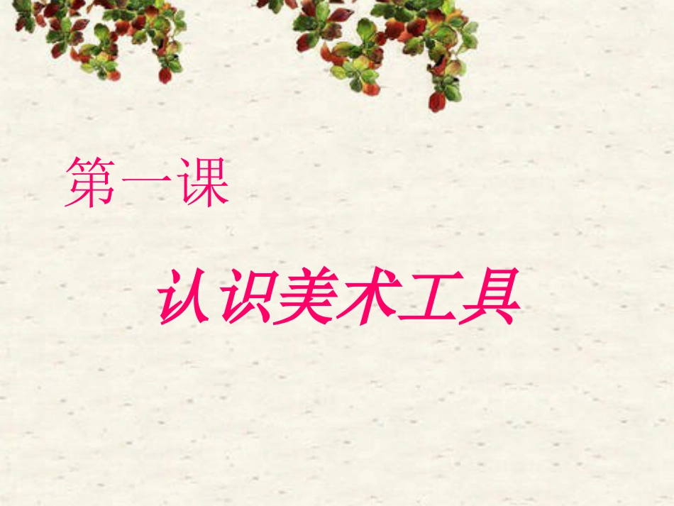 【老课标】一年级人教版美术上册-认识美术工具1.ppt_第1页