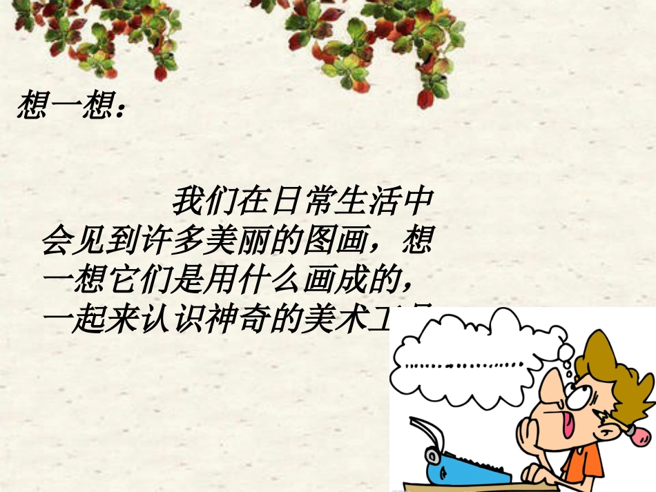 【老课标】一年级人教版美术上册-认识美术工具1.ppt_第3页