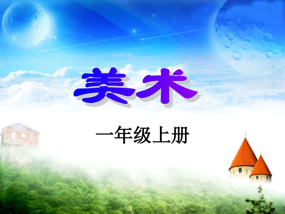 【老课标】一年级人教版美术上册-认识美术工具3.ppt_第1页
