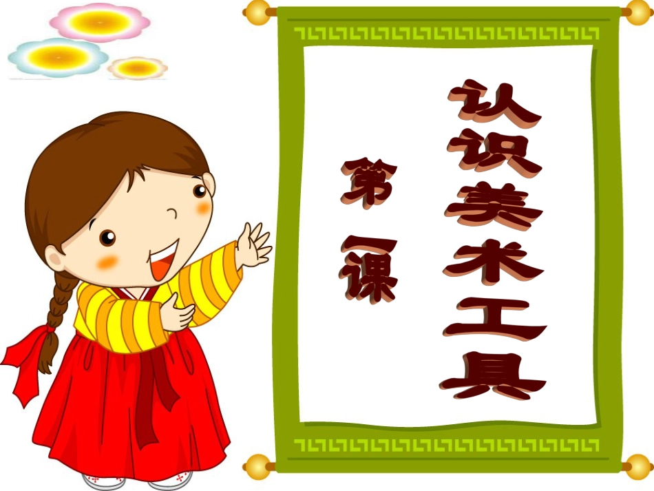 【老课标】一年级人教版美术上册-认识美术工具3.ppt_第2页