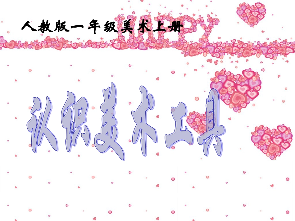 【老课标】一年级人教版美术上册-认识美术工具4.ppt_第2页