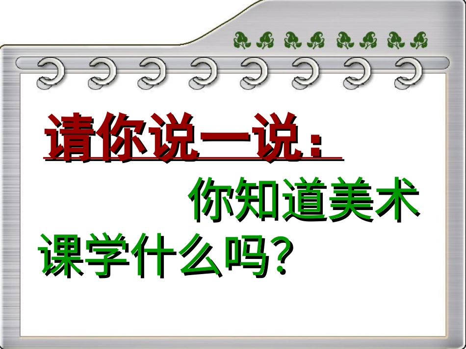 【老课标】一年级人教版美术上册-认识美术工具4.ppt_第3页