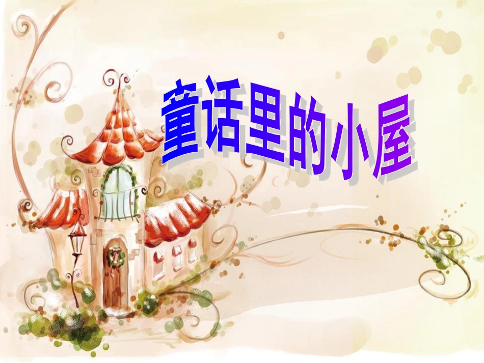 【老课标】一年级人教版美术上册-童话里的小屋5.ppt_第2页