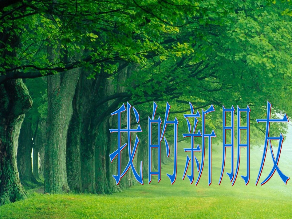 【老课标】一年级人教版美术上册-我的新朋友1.ppt_第1页