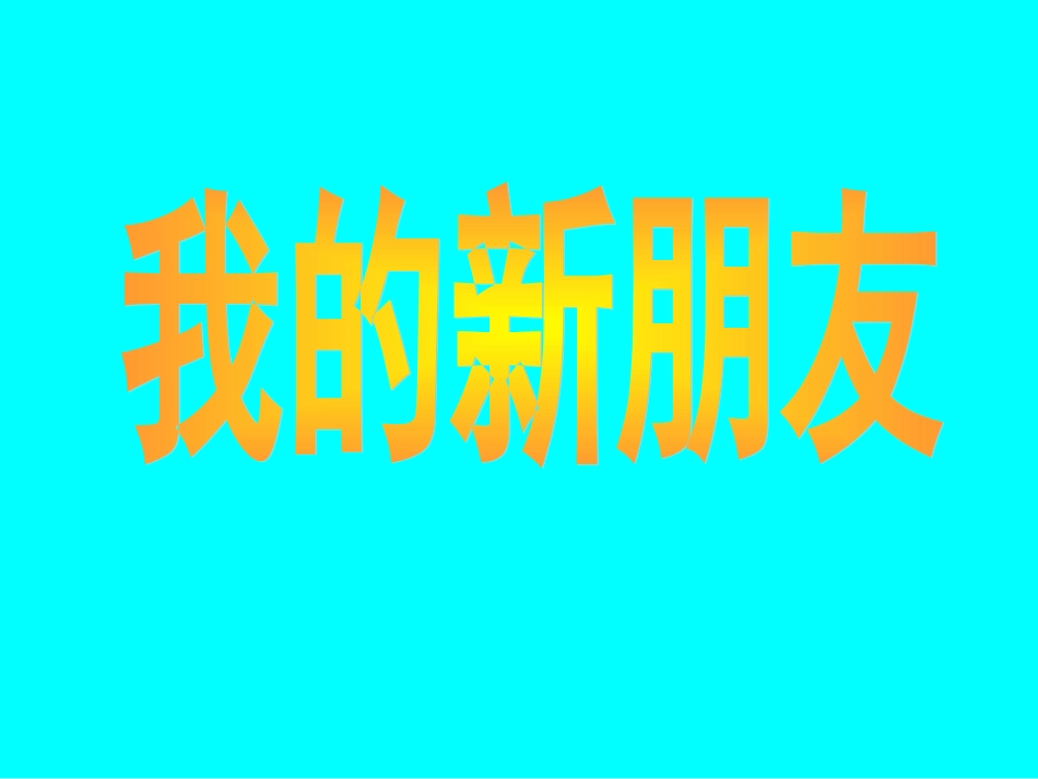 【老课标】一年级人教版美术上册-我的新朋友2.ppt_第1页