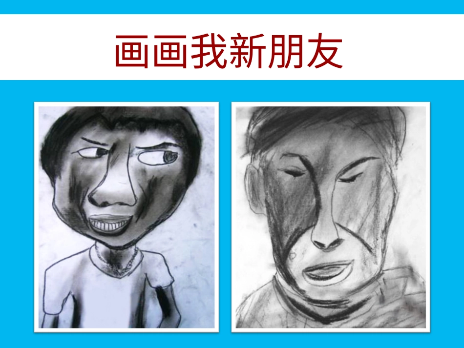 【老课标】一年级人教版美术上册-我的新朋友3.ppt_第1页