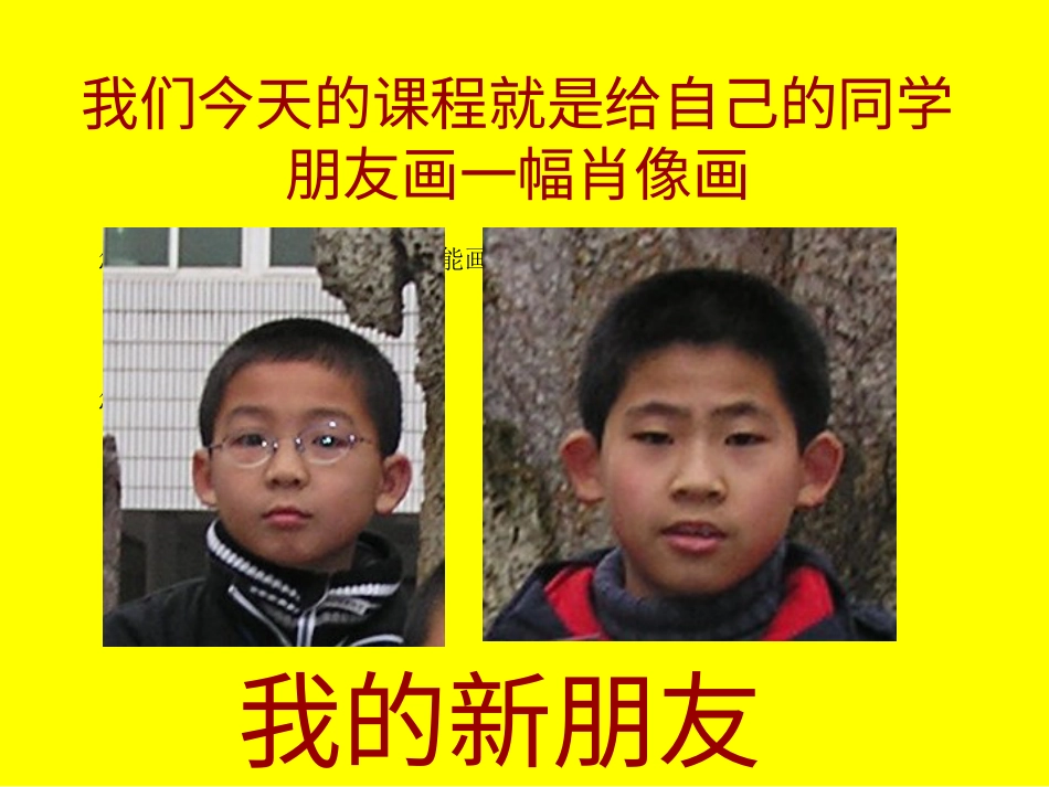 【老课标】一年级人教版美术上册-我的新朋友4.ppt_第2页