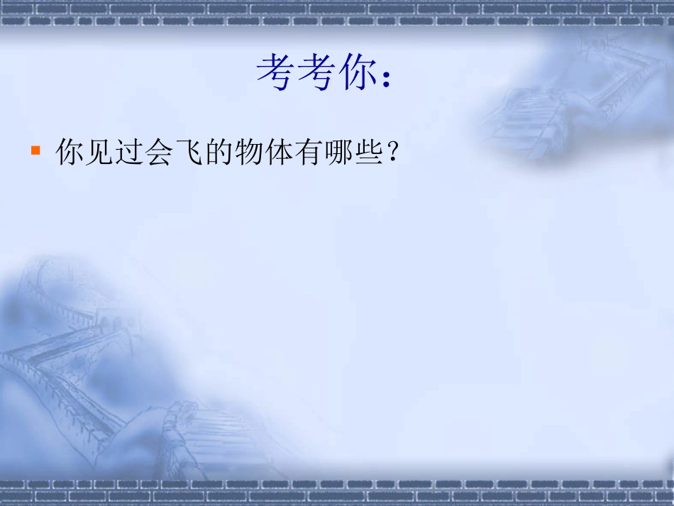 【老课标】一年级人教版美术上册-我在空中飞 1.ppt_第3页