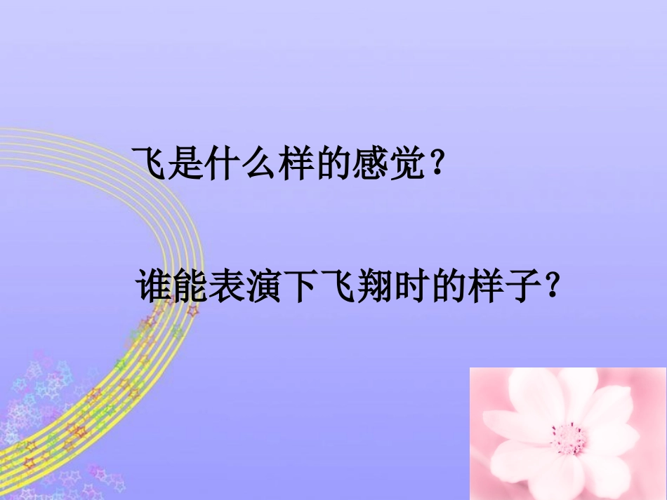 【老课标】一年级人教版美术上册-我在空中飞 2.ppt_第2页