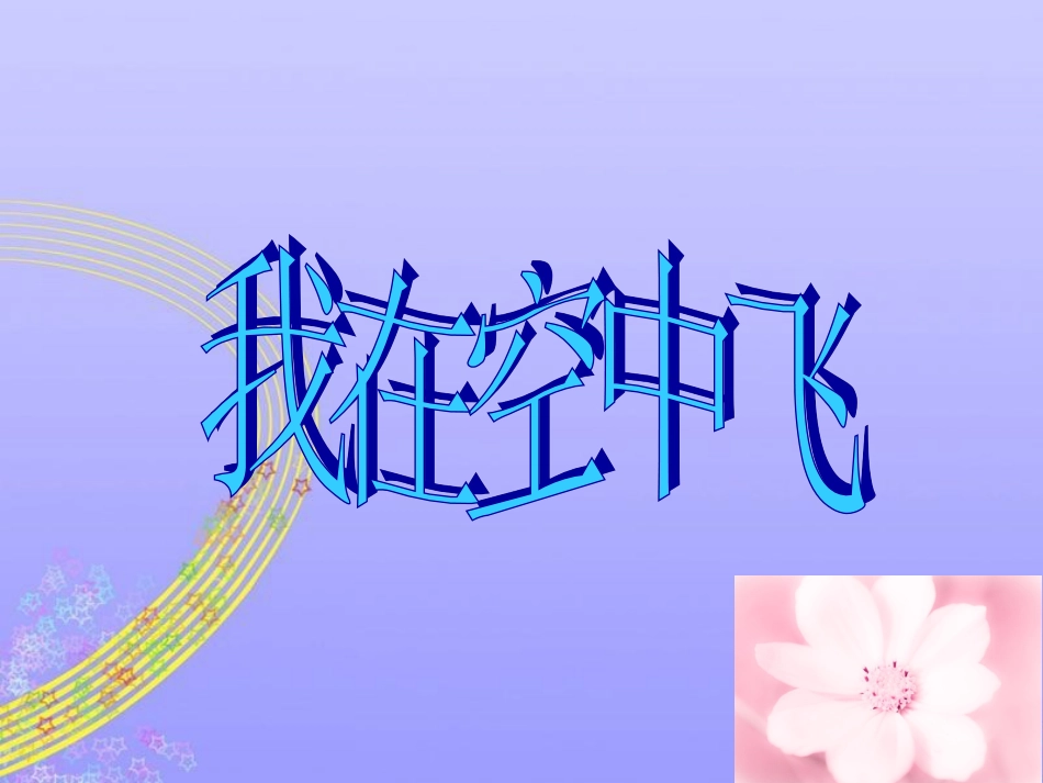 【老课标】一年级人教版美术上册-我在空中飞 2.ppt_第3页